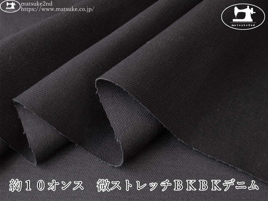 お買い得！【デッドストック反】　約１０オンス　微ストレッチＢＫＢＫデニム　ブラック×ブラック