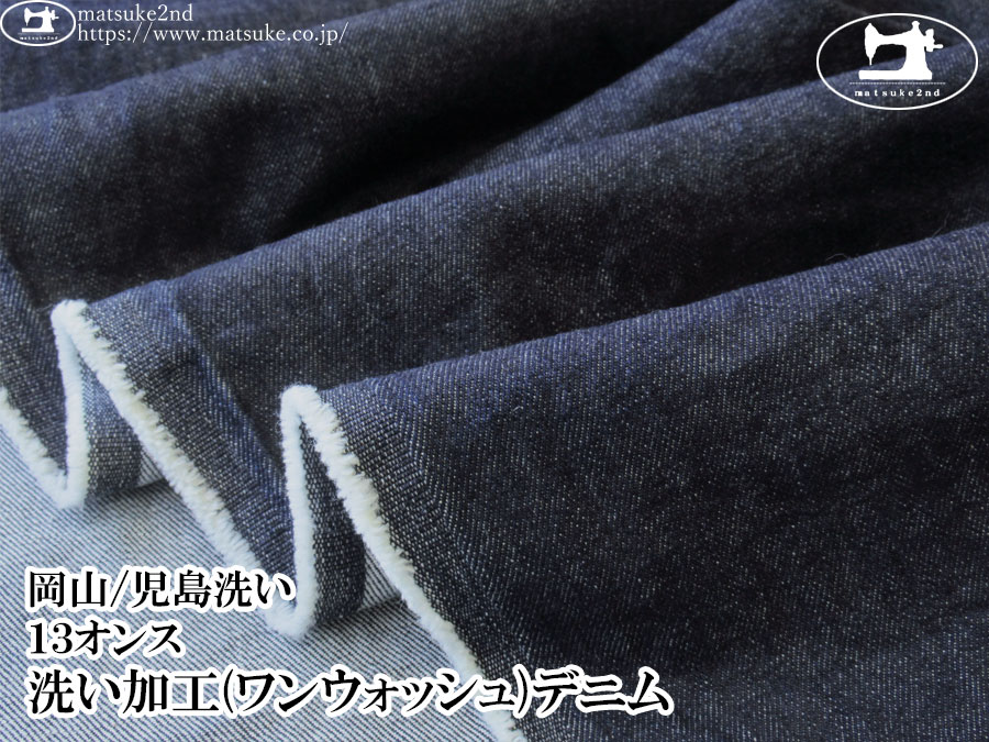 お買い得！【デッドストック反】　１３オンス　洗い加工(ワンウォッシュ)デニム　ダークネイビー【岡山/児島洗い】
