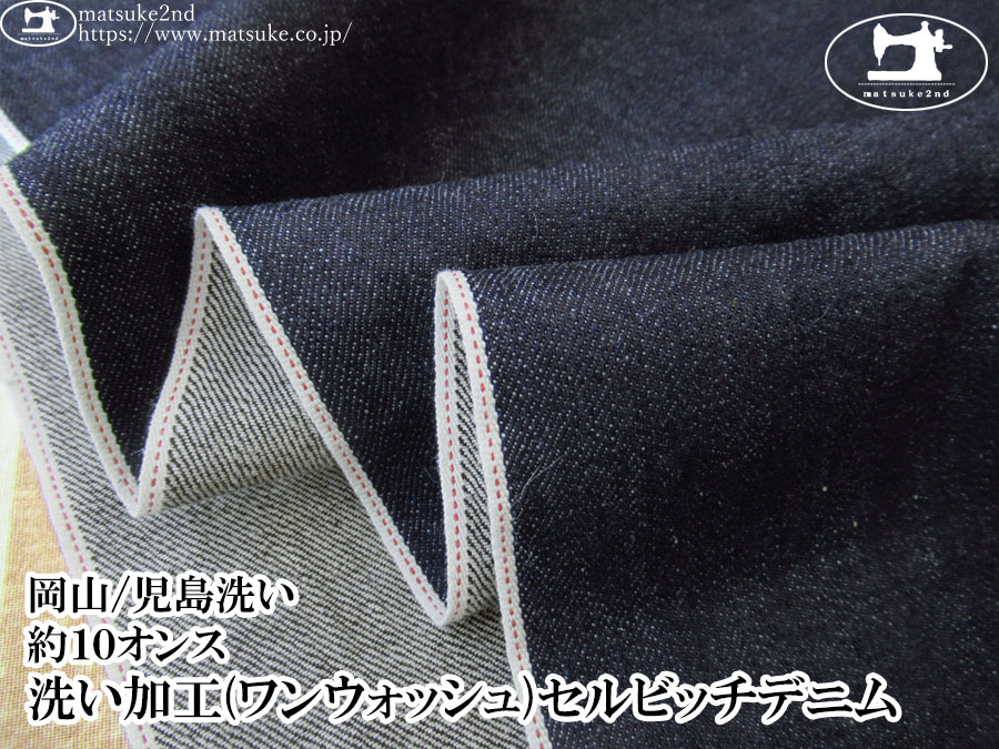 お買い得！【デッドストック反】　約１０オンス　洗い加工(ワンウォッシュ)セルビッチデニム　ダークネイビー【岡山/児島洗い】