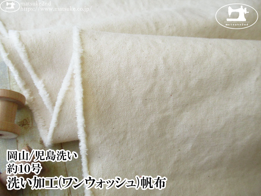 お買い得！【デッドストック反】　約１０号　洗い加工(ワンウォッシュ)ナチュラル帆布　生成り(カス残し)【岡山/児島洗い】