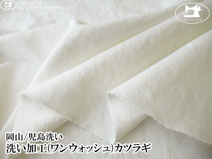 お買い得！【デッドストック反】　洗い加工(ワンウォッシュ)カツラギ　オフホワイト【岡山/児島洗い】