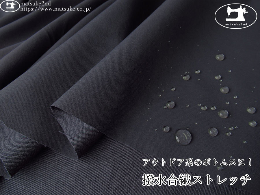 お買い得！【アパレル使用反】　アウトドア系のボトムスに！撥水合繊ストレッチ　ダークネイビー