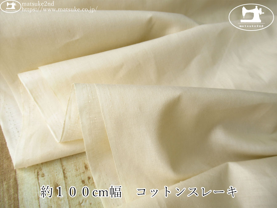 【１ｍ単位で販売】デッドストック！　約１００cm幅　コットンスレーキ　アイボリー