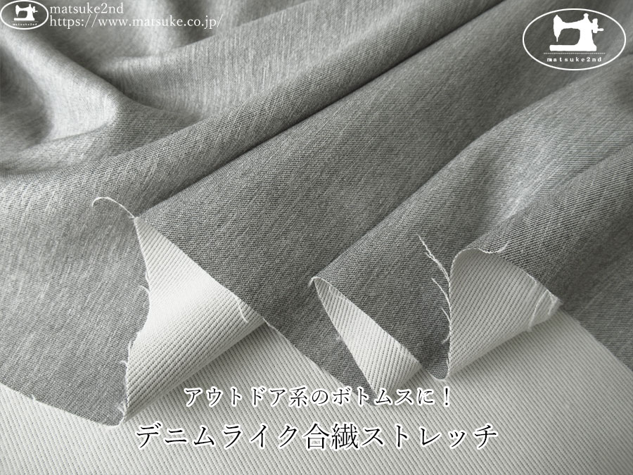 お買い得！【アパレル使用反】　アウトドア系のボトムスに！デニムライク合繊ストレッチ　グレー