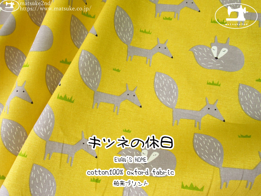 お買い得！【コットンオックス・舶来プリント】　EVAN'S HOME　キツネの休日　イエロー