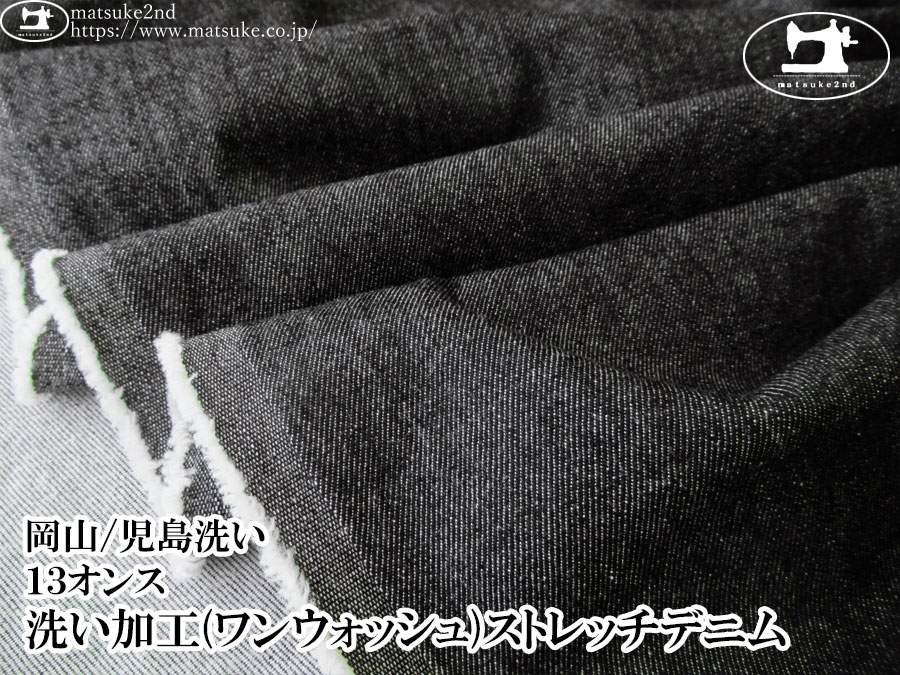 お買い得！【デッドストック反】　１３オンス　洗い加工(ワンウォッシュ)ストレッチデニム　ブラック【岡山/児島洗い】