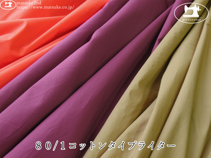 お買い得！【アパレル使用反】　８０/１コットンタイプライター