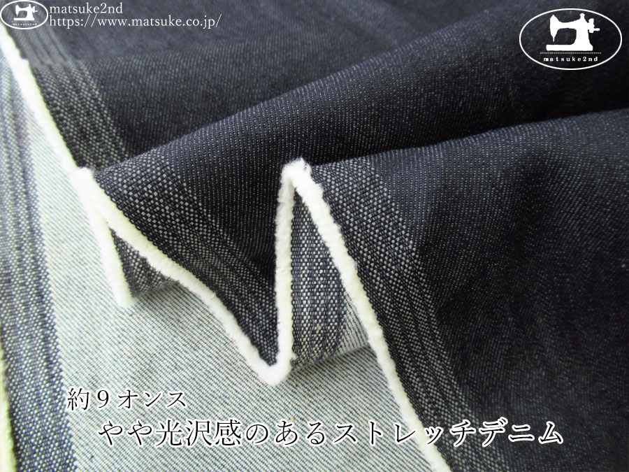 お買い得！【デッドストック反】　約９オンス　やや光沢感のあるストレッチデニム　ダークネイビー