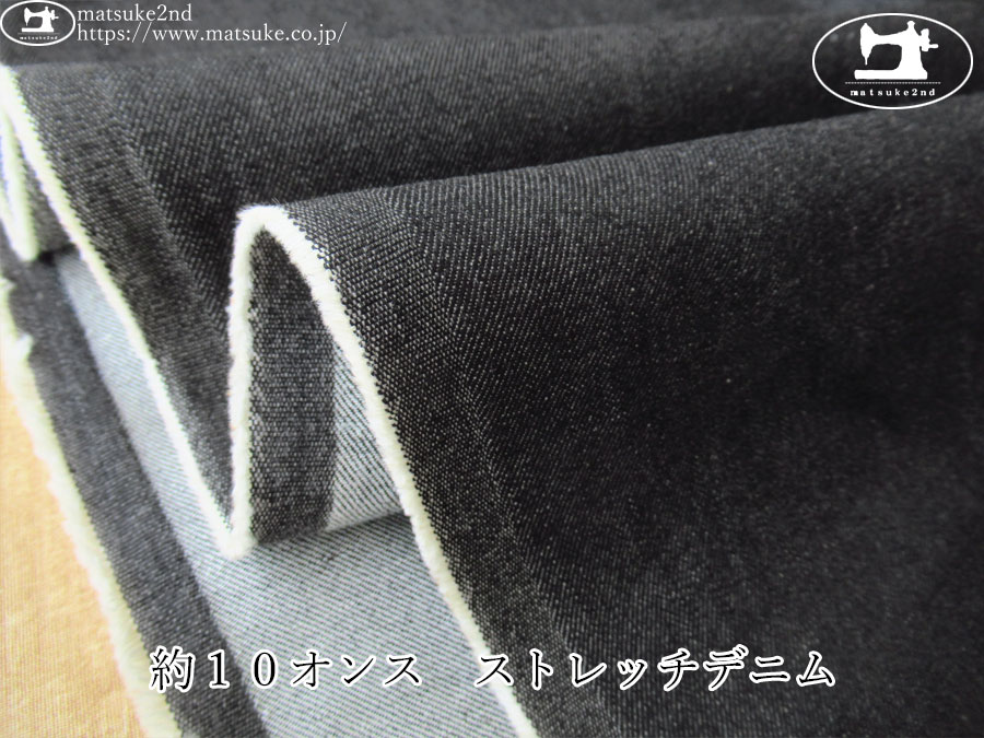 お買い得！【デッドストック反】　約１０オンス　ストレッチデニム　ブラック系
