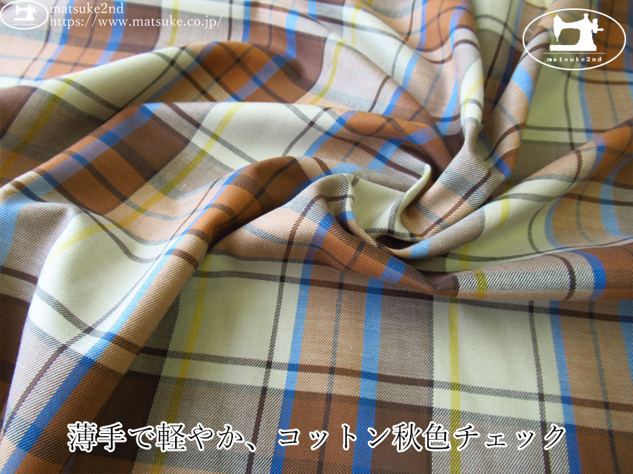 【デッドストック反】　薄手で軽やか、コットン秋色チェック　ブラウン系