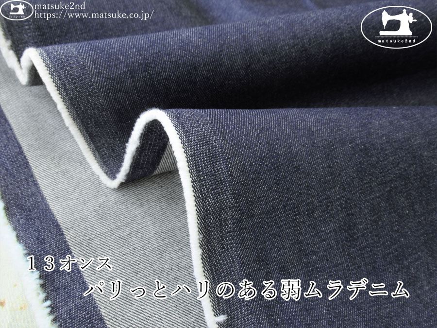 お買い得！【アパレル使用反】　１３オンス　パリっとハリのある弱ムラデニム　ネイビー