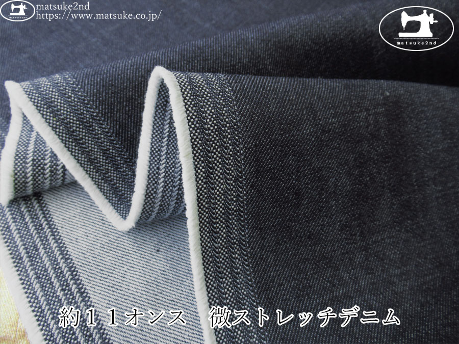 お買い得！【デッドストック反】　約１１オンス　微ストレッチデニム　スモーキーネイビー