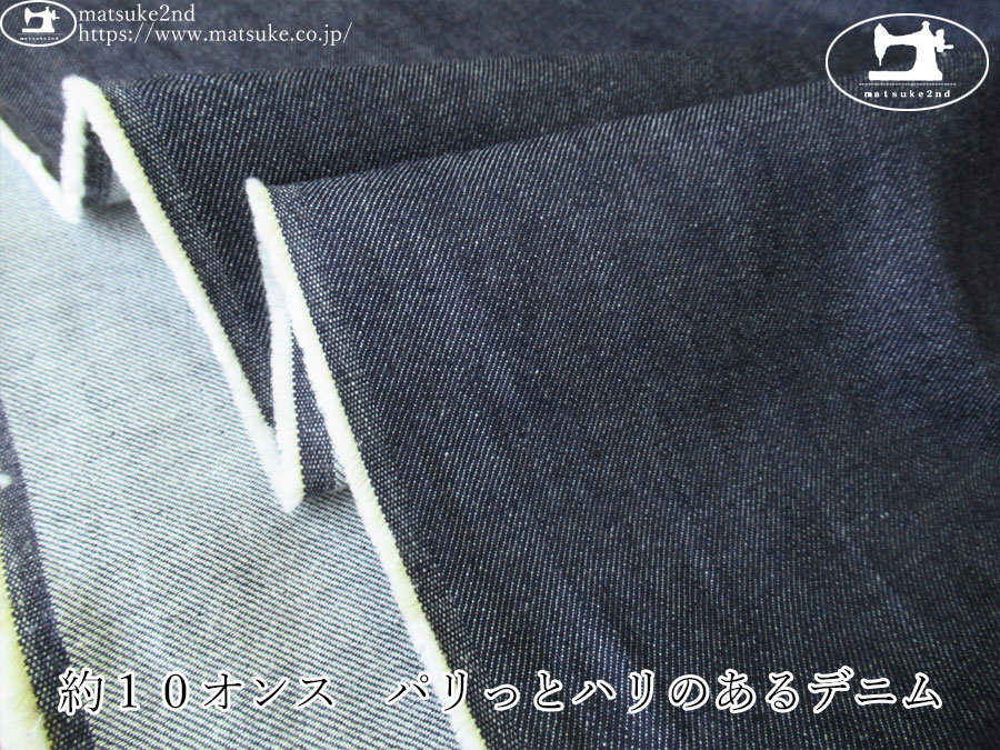 お買い得！【デッドストック反】　約１０オンス　パリっとハリのあるデニム　スモーキーネイビー