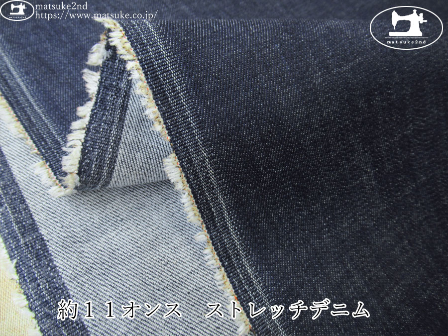 お買い得！【デッドストック反】　約１１オンス　ストレッチデニム　ネイビー