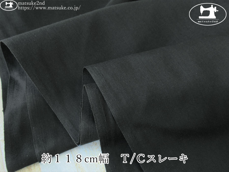 わけあり！【１ｍ単位で販売】デッドストック反！　約１１８cm幅　Ｔ/Ｃスレーキ　すみぐろ