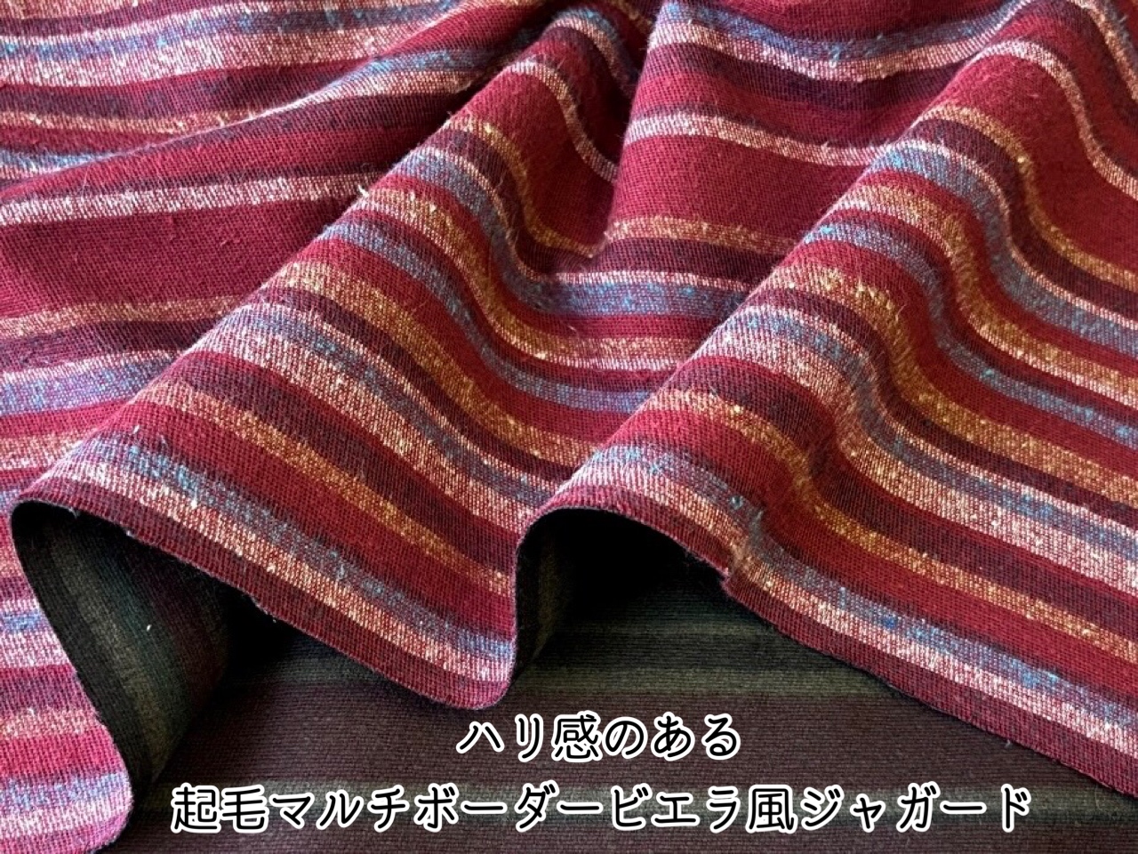 お買い得！【デッドストック反】ハリ感のある起毛マルチボーダービエラ風ジャガード　 ワインレッド系