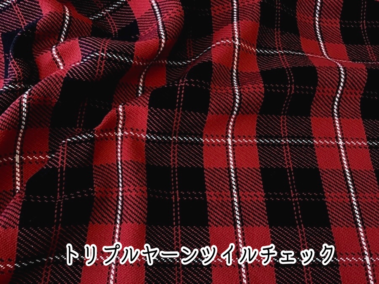 お買い得！【アパレル使用反】　トリプルヤーンツイルチェック　 レッド×ブラック