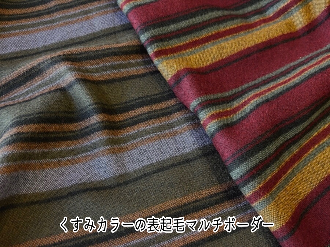 お買い得！【デッドストック反】  くすみカラーの表起毛マルチボーダー