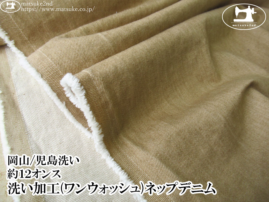 お買い得！【デッドストック反】　約１２オンス　洗い加工(ワンウォッシュ)ネップデニム　サンドベージュ【岡山/児島洗い】