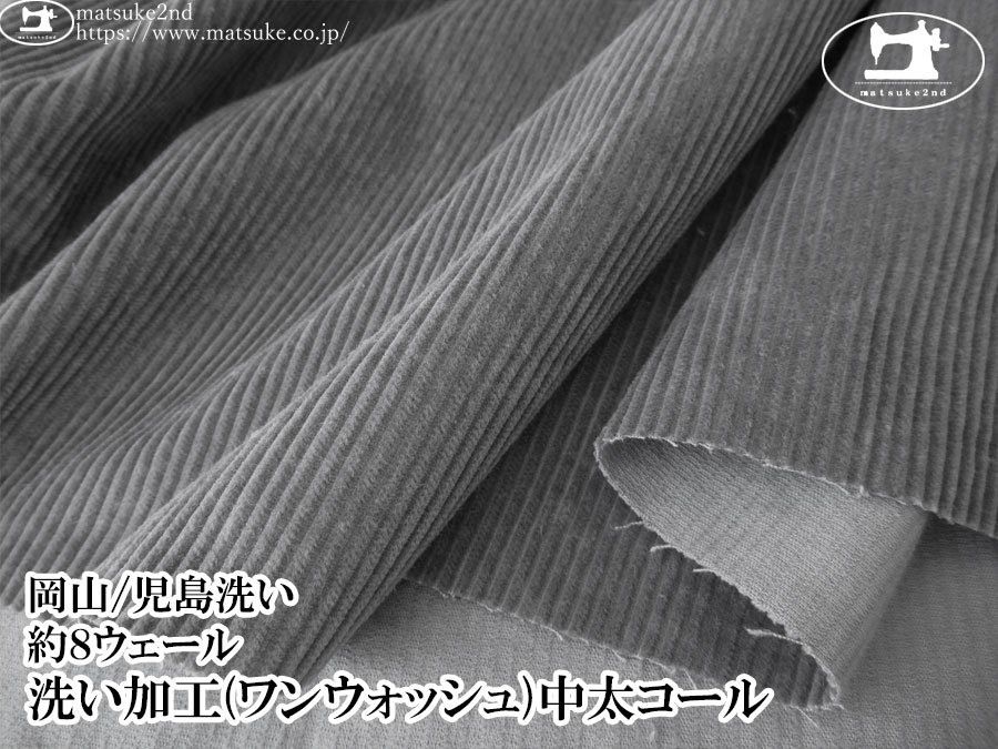 お買い得！ 【アパレル使用反】　約８ウェール　洗い加工(ワンウォッシュ)中太コール　ダークグレー【岡山/児島洗い】