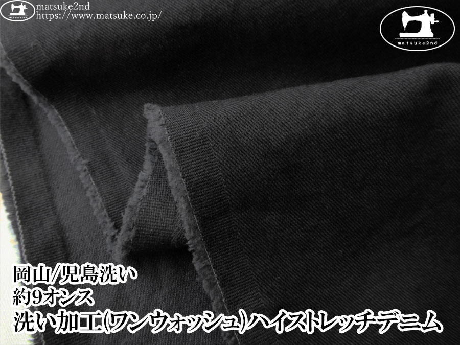 お買い得！【デッドストック反】　約９オンス　洗い加工(ワンウォッシュ)ハイストレッチデニム　ブラック×ブラック【岡山/児島洗い】