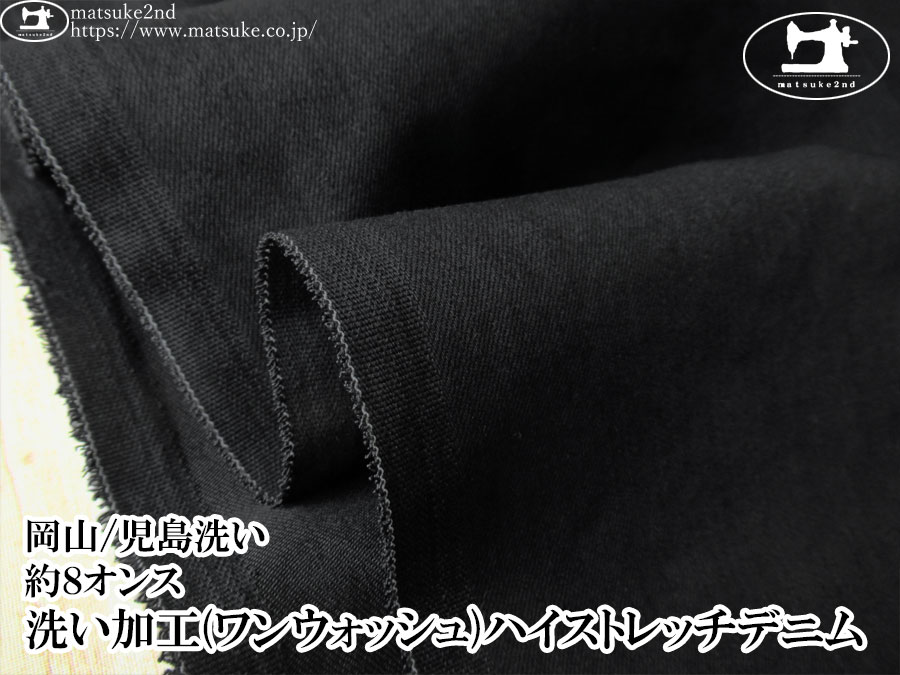 お買い得！【デッドストック反】　約８オンス　洗い加工(ワンウォッシュ)ハイストレッチデニム　ブラック×ブラック【岡山/児島洗い】