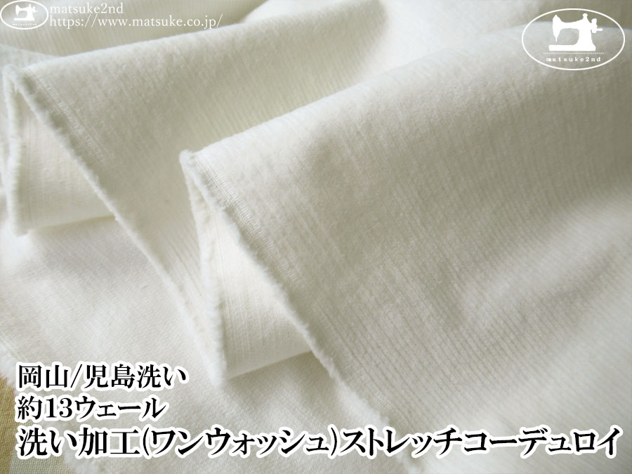 お買い得！ 【デッドストック反】　約１３ウェール　洗い加工(ワンウォッシュ)ストレッチコーデュロイ　オフホワイト【岡山/児島洗い】