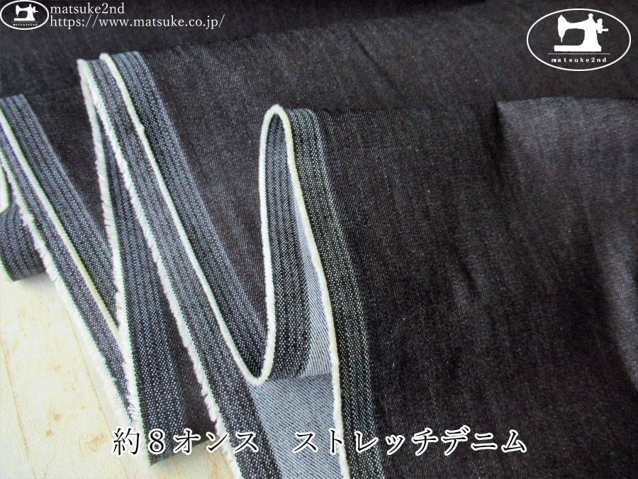 お買い得！【デッドストック反】　約８オンス　ストレッチデニム　ダークネイビー