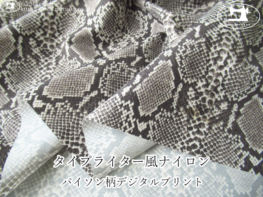 お買い得！【デッドストック反】　タイプライター風ナイロン＊パイソン柄デジタルプリント　チャコール系