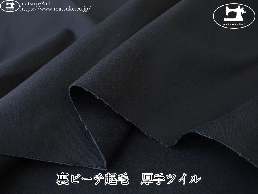 お買い得！【デッドストック反】　裏ピーチ起毛　厚手ツイル　ネイビー
