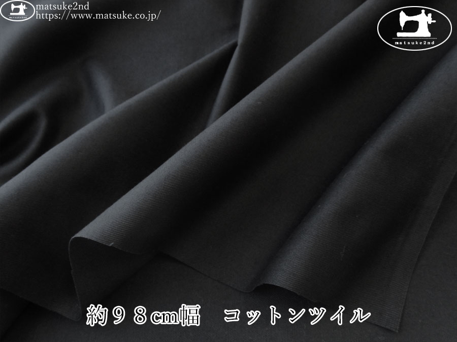 【１ｍ単位で販売】お買い得！　約９８cm幅　コットンツイル　ブラック