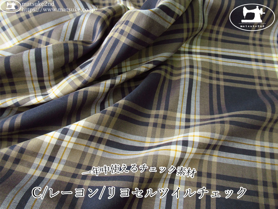 お買い得！【アパレル使用反】　一年中使えるチェック素材！　C/レーヨン/リヨセルツイルチェック　ベージュ×ネイビー系