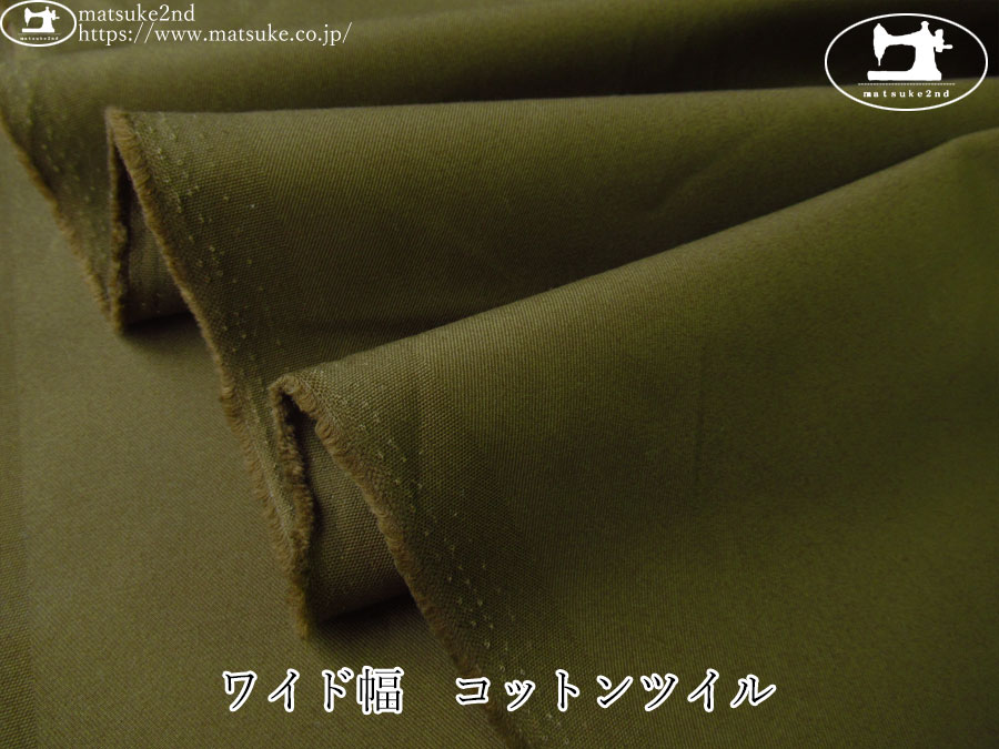 お買い得！【デッドストック反】　ワイド幅　コットンツイル　オリーブグリーン