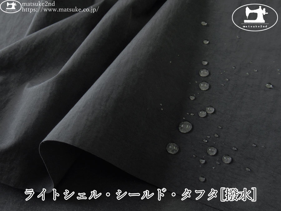 お買い得！【アパレル使用反】　ライトシェル・シールド・タフタ[撥水]　ブラック