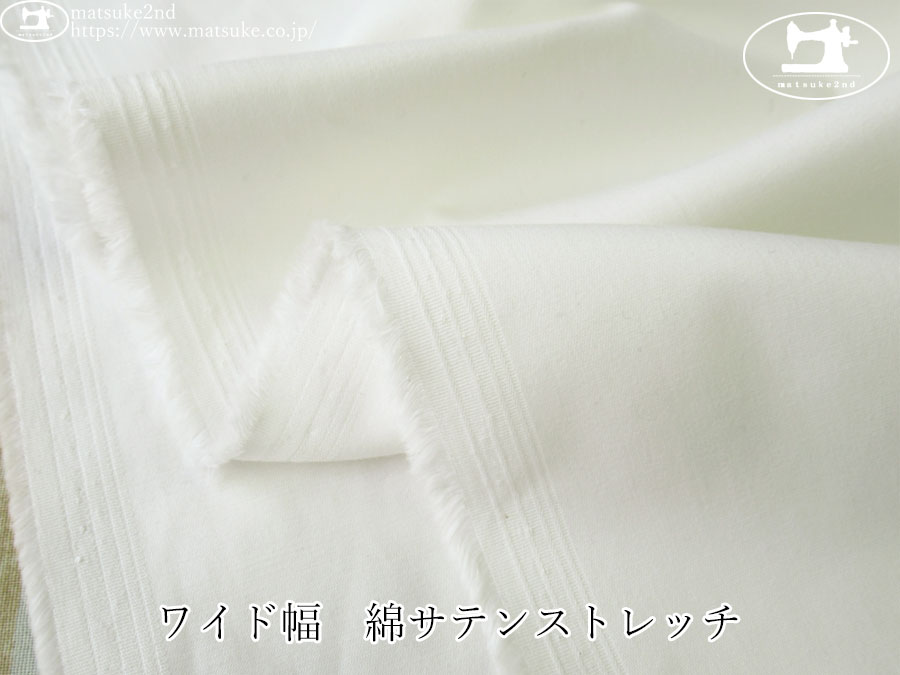 お買い得！【デッドストック反】　ワイド幅　綿サテンストレッチ　オフホワイト