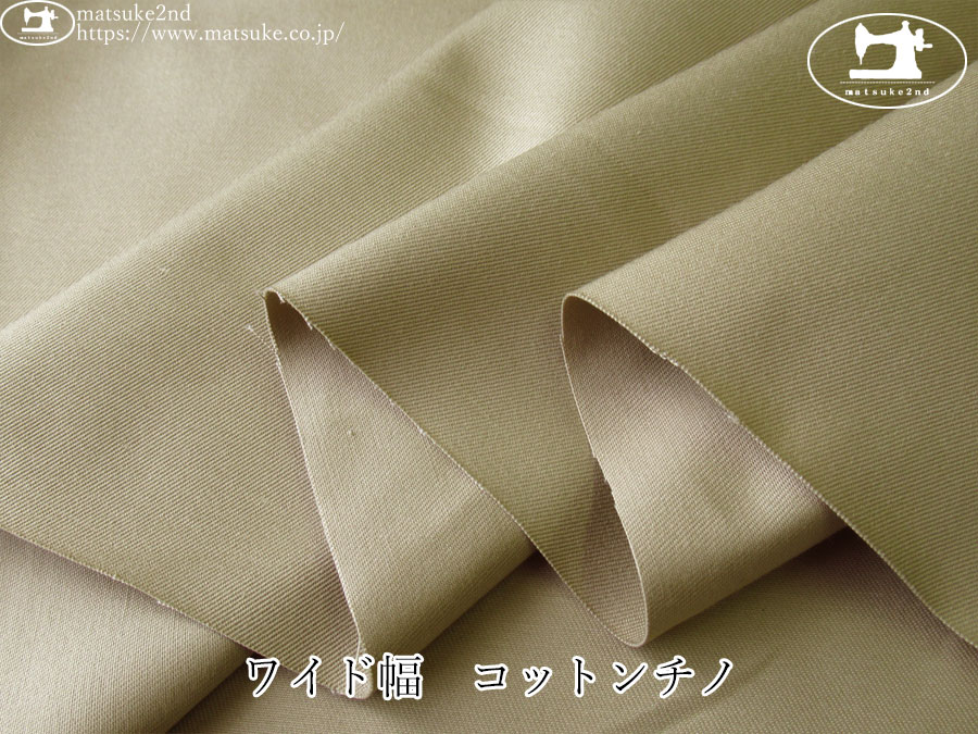 お買い得！【デッドストック反】　ワイド幅　コットンチノ　サンドベージュ