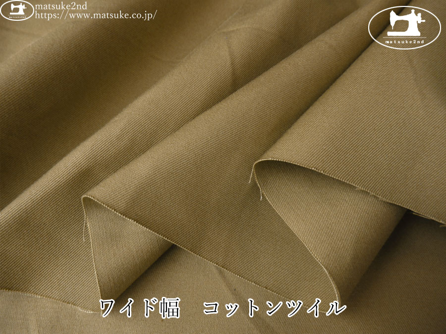 お買い得！【デッドストック反】　ワイド幅　コットンツイル　ベージュ