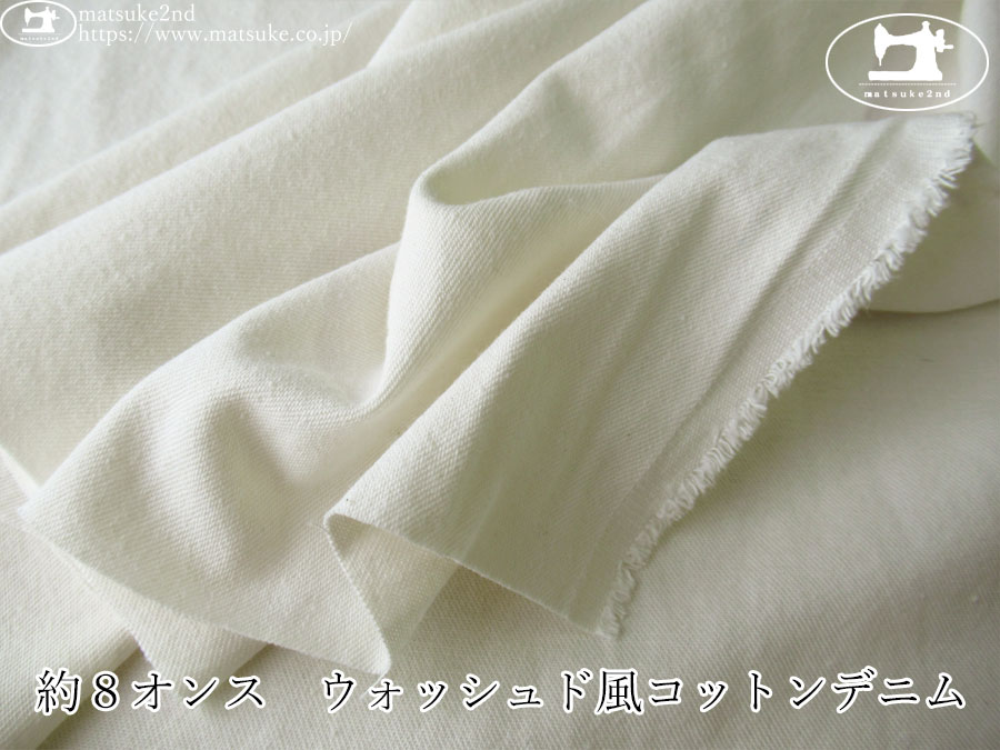 お買い得！【デッドストック反】　約８オンス　ウォッシュド風コットンデニム　オフホワイト
