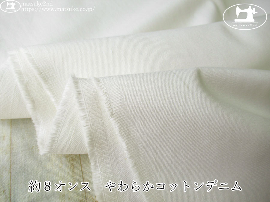 お買い得！【デッドストック反】　約８オンス　やわらかコットンデニム　オフホワイト