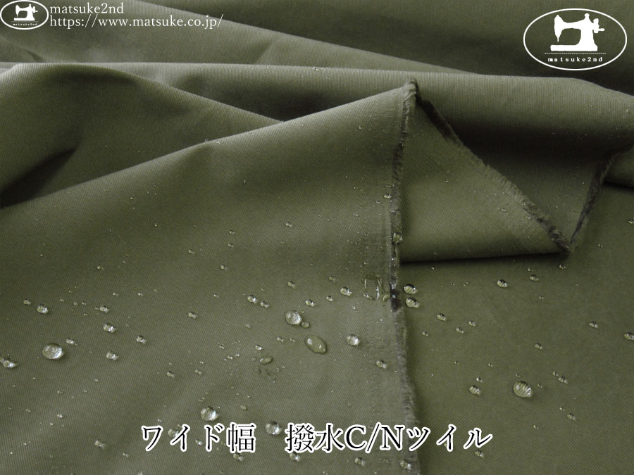お買い得！【デッドストック反】　ワイド幅　撥水C/Nツイル　カーキグリーン