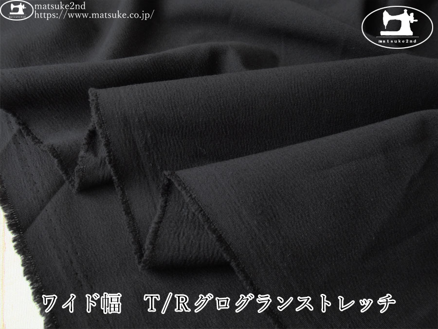 お買い得！【デッドストック反】　ワイド幅　Ｔ/Ｒグログランストレッチ　ブラック