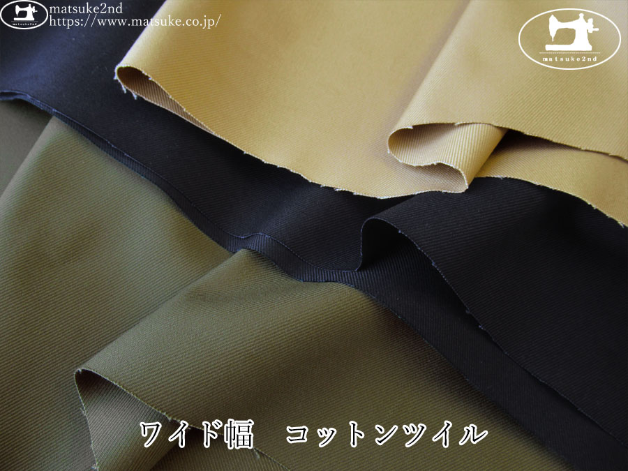 お買い得！【アパレル使用反】　ワイド幅　コットンツイル