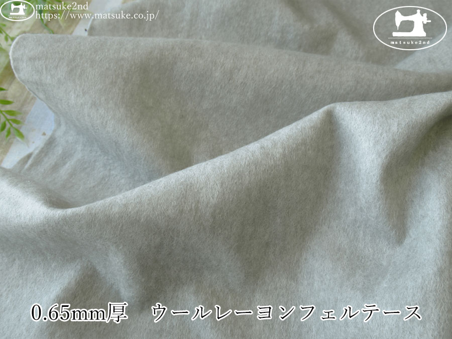 お買い得！【アパレル使用反】　0.65mm厚　ウールレーヨンフェルテース　【資材向き】ライトグレー