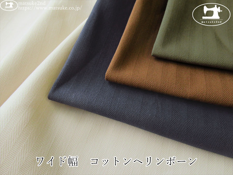 お買い得！【デッドストック反】　ワイド幅　コットンヘリンボーン