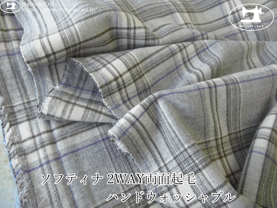 【アパレル使用反】　ソフティナ 2WAY両面起毛ハンドウォッシャブル 　グレー系