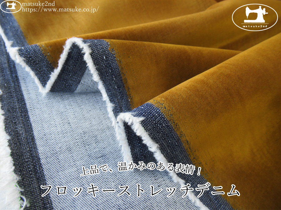 お買い得！【デッドストック反】　上品で、温かみのある表情！フロッキーストレッチデニム　キャメルブラウン
