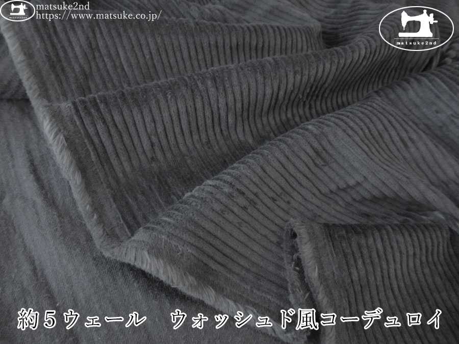 お買い得！【デッドストック反】　約５ウェール　ウォッシュド風コーデュロイ　チャコール