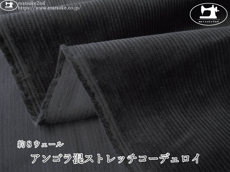 お買い得！【アパレル使用反】　約８ウェール　アンゴラ混ストレッチコーデュロイ　ブラック