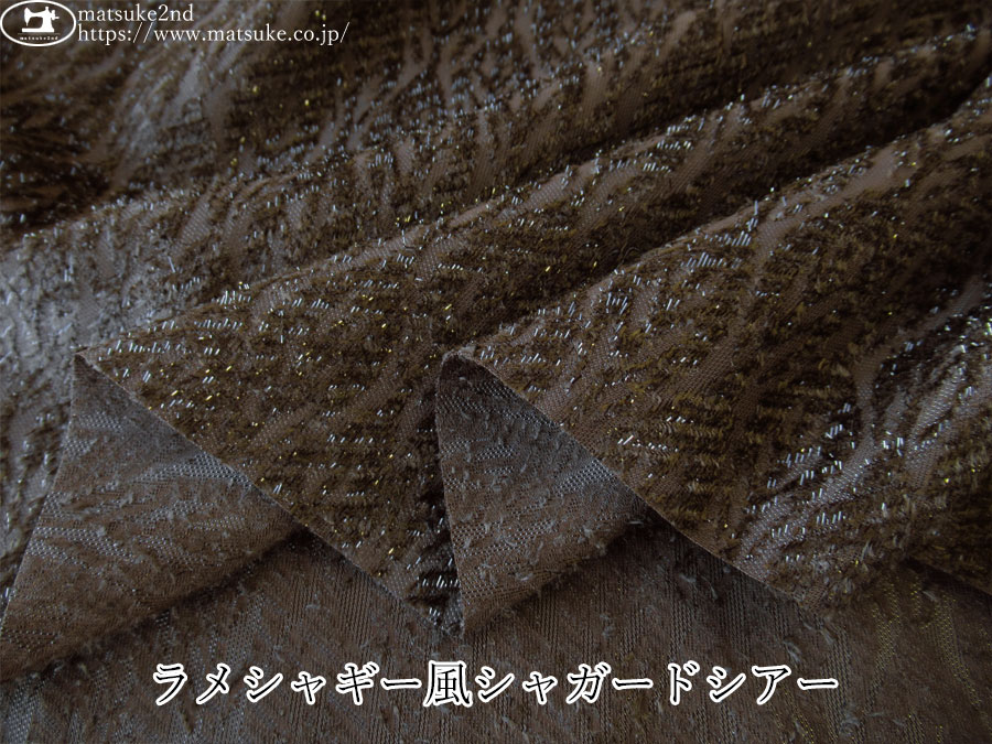 お買い得！【デッドストック反】　ラメシャギー風シャガードシアー　ダークブラウン