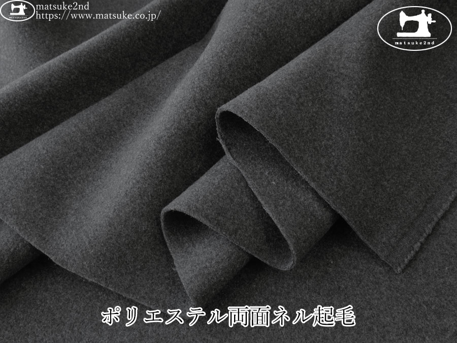 お買い得！【デッドストック反】　ポリエステル両面ネル起毛　チャコール